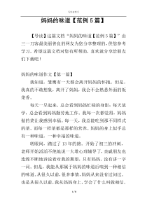 妈妈的味道【范例5篇】