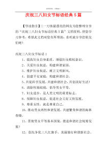 庆祝三八妇女节标语经典5篇