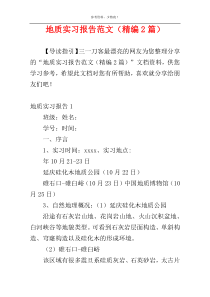 地质实习报告范文（精编2篇）