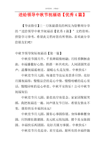 送给领导中秋节祝福语【优秀4篇】