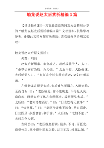 触龙说赵太后赏析精编3篇