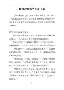 睡前故事哄男朋友4篇
