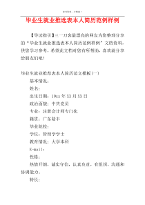 毕业生就业推选表本人简历范例样例