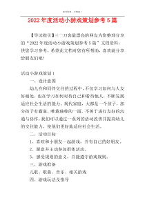 2022年度活动小游戏策划参考5篇
