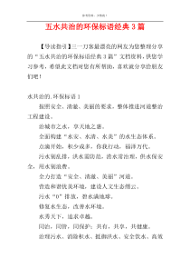 五水共治的环保标语经典3篇