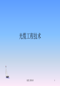 光缆工程技术培训
