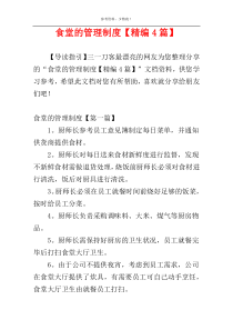 食堂的管理制度【精编4篇】