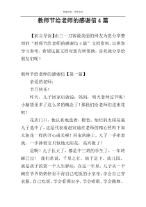 教师节给老师的感谢信4篇