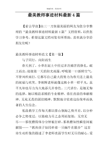 最美教师事迹材料最新4篇
