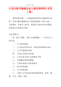 计划书格式精编总结5篇范例样例（实用2篇）