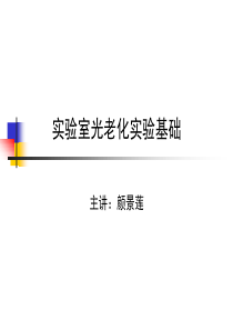 光老化实验试验基础培训