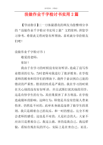 没做作业千字检讨书实用2篇