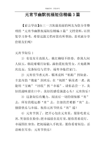 元宵节幽默祝福短信精编3篇