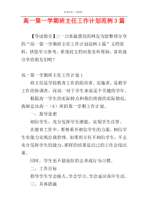高一第一学期班主任工作计划范例3篇