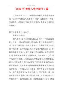 [1500字]推优入党申请书3篇