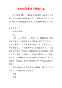 填写低保申请书精编5篇