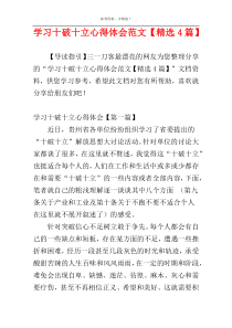 学习十破十立心得体会范文【精选4篇】