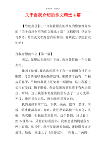 关于自我介绍的作文精选4篇