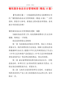 餐饮服务食品安全管理制度（精选10篇）