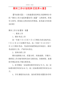 期末工作计划范例【优秀4篇】