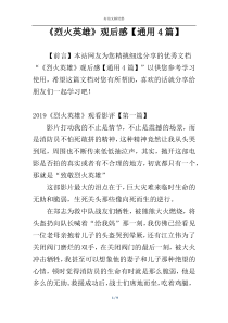 《烈火英雄》观后感【通用4篇】