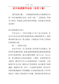 初中地理教学总结（实用3篇）