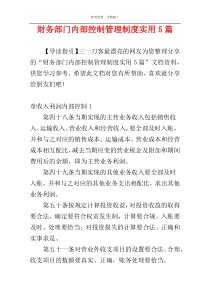 财务部门内部控制管理制度实用5篇