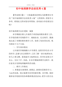 初中地理教学总结优秀4篇