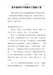 童年趣事初中精编作文精编5篇