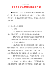 化工企业安全管理制度实用5篇