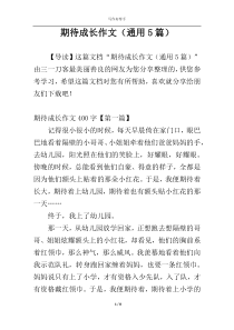 期待成长作文（通用5篇）