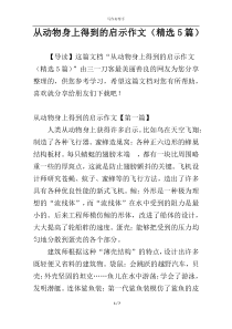 从动物身上得到的启示作文（精选5篇）