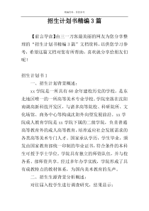 招生计划书精编3篇