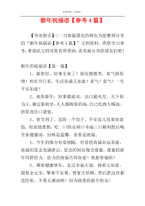 猴年祝福语【参考4篇】