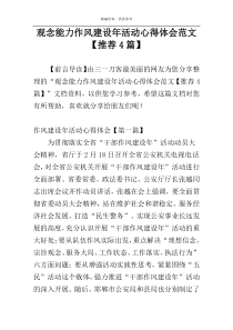 观念能力作风建设年活动心得体会范文【推荐4篇】