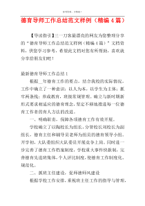德育导师工作总结范文样例（精编4篇）