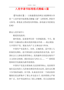 入党申请书标准格式精编4篇_1