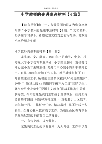 小学教师的先进事迹材料【4篇】