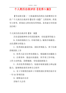 个人简历自我评价【优秀5篇】