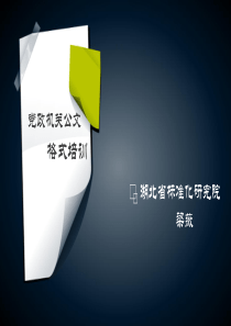 党政机关公文格式培训