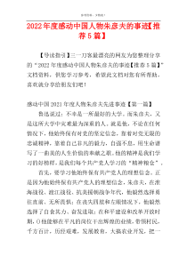 2022年度感动中国人物朱彦夫的事迹【推荐5篇】