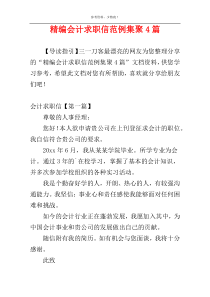 精编会计求职信范例集聚4篇