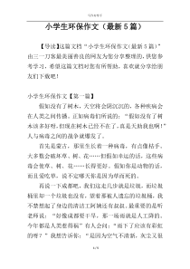 小学生环保作文（最新5篇）