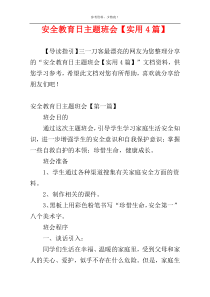 安全教育日主题班会【实用4篇】