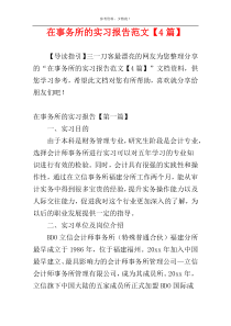 在事务所的实习报告范文【4篇】