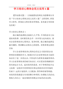 学习培训心得体会范文实用4篇