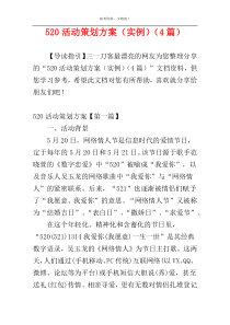 520活动策划方案（实例）（4篇）