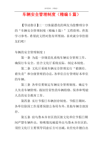 车辆安全管理制度（精编5篇）