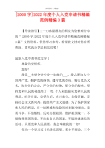 [2000字]2022年度个人入党申请书精编范例精编3篇