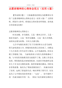 志愿者精神的心得体会范文（实用4篇）